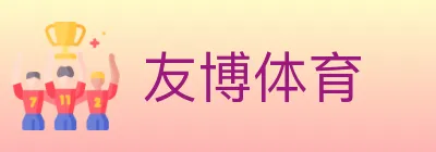 友博体育 logo